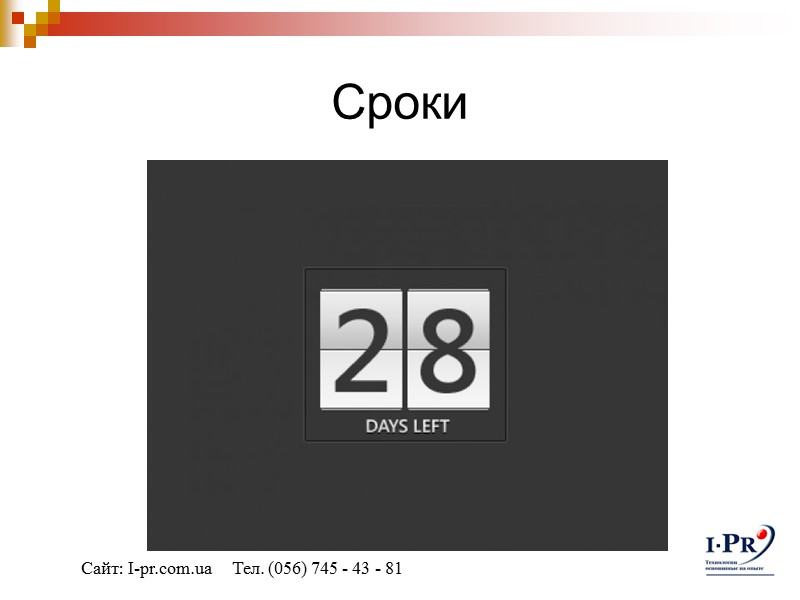 Сроки Сайт: I-pr.com.ua     Тел. (056) 745 - 43 - 81